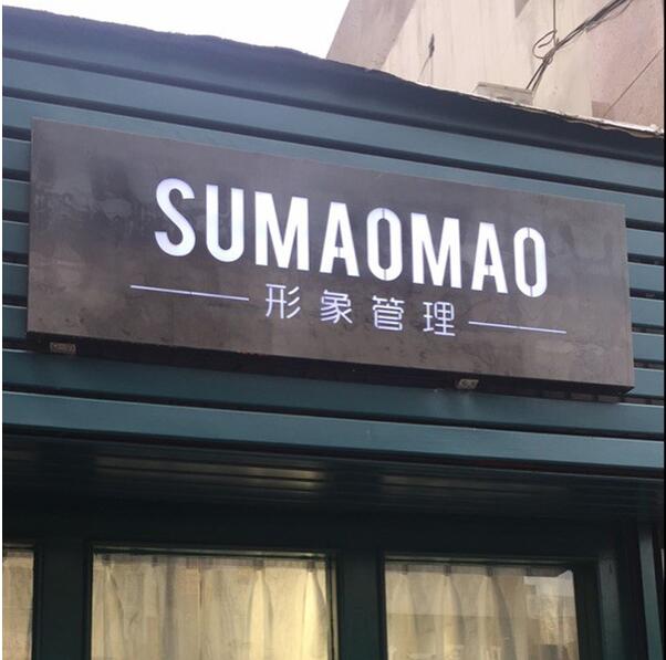 形象管理店面門頭發(fā)光字廣告牌制作圖