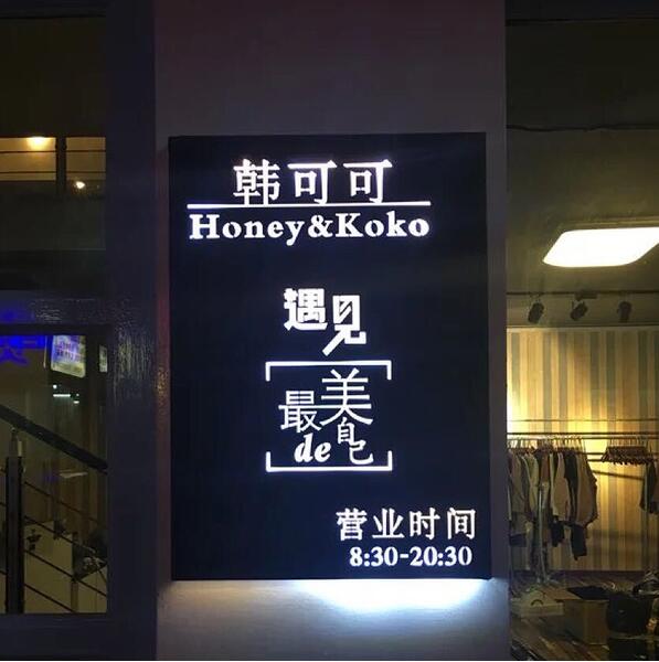 韓可可店面門頭發(fā)光字廣告牌制作圖
