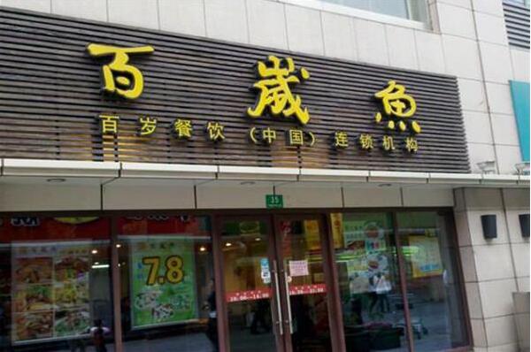 百歲魚店面門頭發(fā)光字廣告牌制作圖