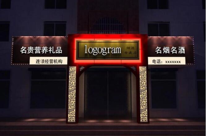 名煙名酒店面門頭發(fā)光字廣告牌制作圖