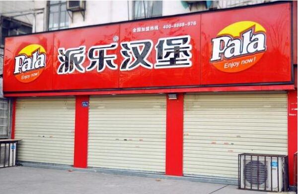 派樂漢堡店面門頭發(fā)光字廣告牌制作圖