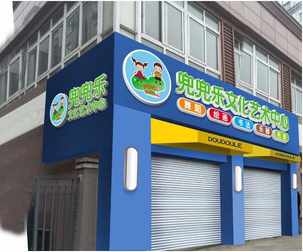 兜兜樂文化藝術(shù)中心店面門頭發(fā)光字廣告牌制作圖