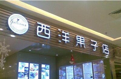 西洋果子店商場門頭發(fā)光字圖片