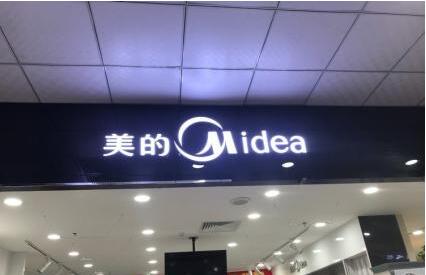 美的商場門頭發(fā)光字圖片