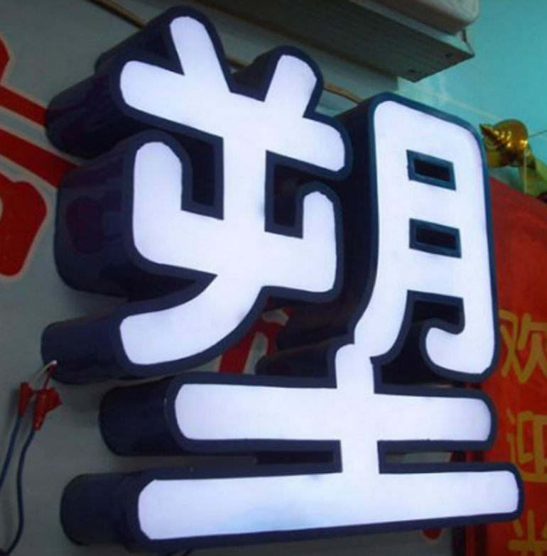 迷你發光字戶外燈箱招定做鏡面不銹鋼包邊電鍍鈦金屬字殼鐵皮