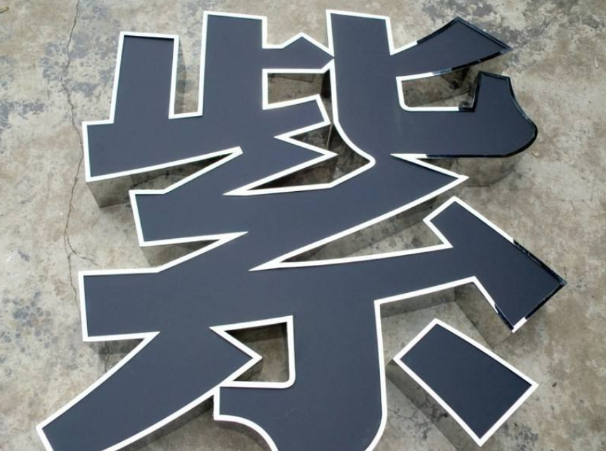 不銹鋼背發光字 金屬烤漆led背打燈字