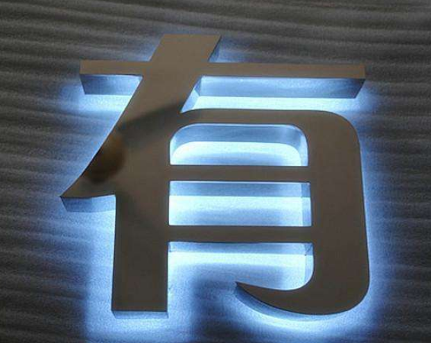 不銹鋼背打光字制作