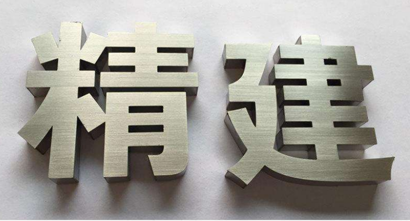 不銹鋼背打光字制作2