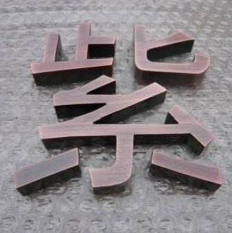 制不銹鋼鏡面 拉絲玫瑰金鈦金字 精工不銹鋼鈦金字招牌