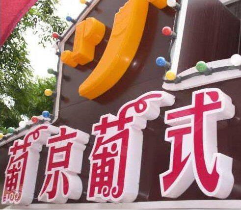 葡京葡式雙層亞克力發光字圖片