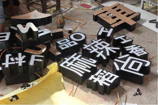 漢字雙層亞克力發光字圖片