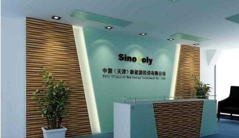 中聚(天津)新能源投資有限公司辦公室前臺形象墻圖片大全
