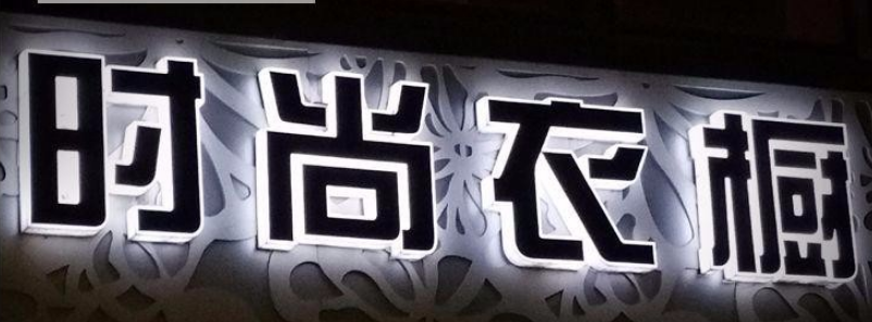 不銹鋼發(fā)光字圖片2