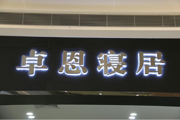 卓恩寢居門頭不銹鋼發光字價格
