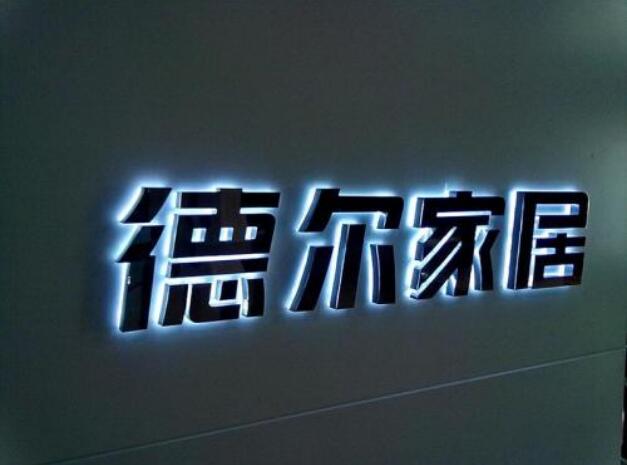 德爾家居門頭不銹鋼發光字價格