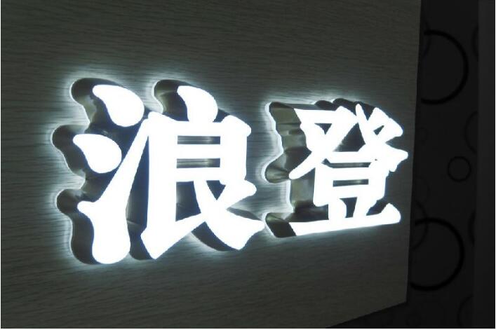 浪登門頭不銹鋼發光字價格
