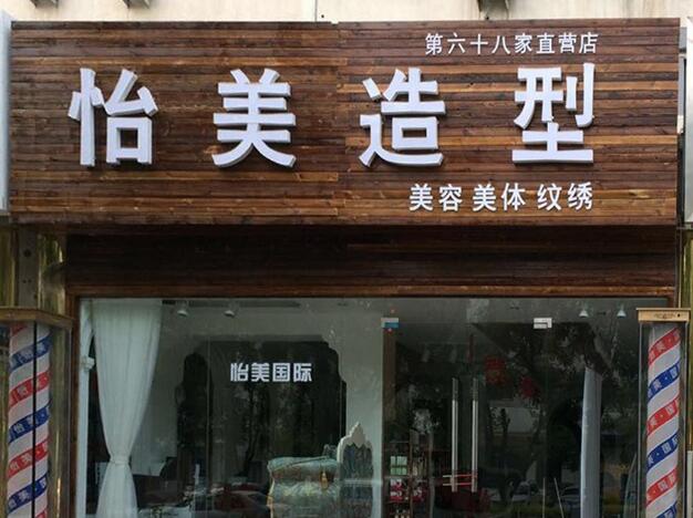怡美造型門頭發光字招牌圖片