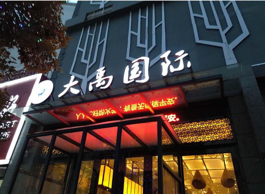 大禹國際門頭發光字招牌圖片