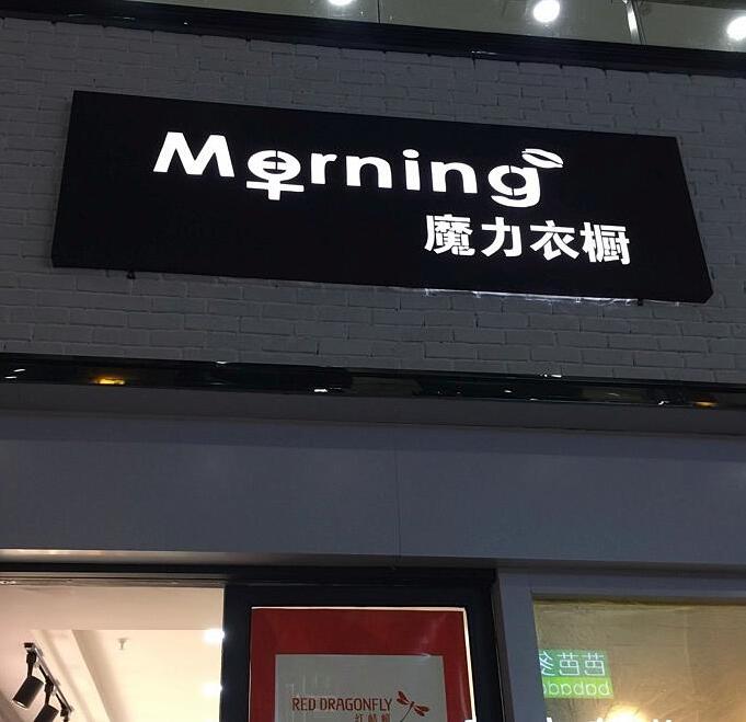 魔力衣櫥門頭發光字招牌圖片