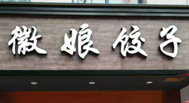 不銹鋼包邊發光字led招牌發光字戶外門頭不銹鋼發光字