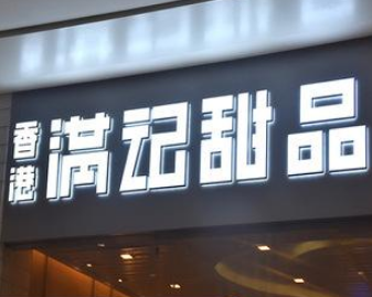 招牌門頭戶外廣告字定做廣告招牌制作不銹鋼包邊 led