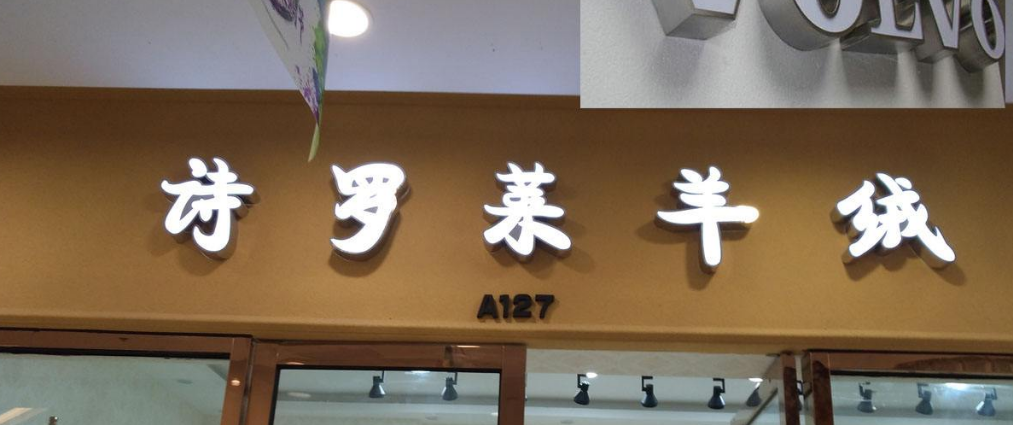 不銹鋼包邊字亞克力迷你發光字led廣告
