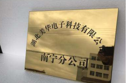 不銹鋼鈦金腐蝕標牌制作牌匾廣告掛牌公司廠門牌招牌定