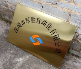 拉絲不銹鋼牌子定做 亮邊拱形折邊牌 鼓面腐蝕標牌