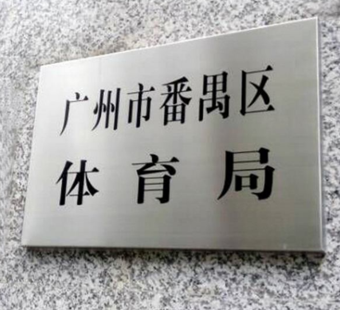 不銹鋼腐蝕廣告牌門牌公司廠牌單位掛牌制作