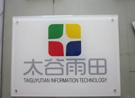 亞克力標牌.浮雕標牌