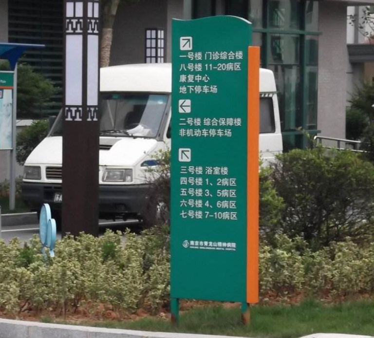 醫院標識牌圖片3