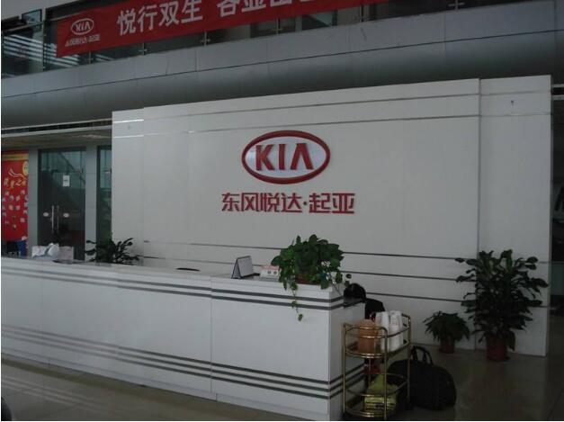 東風悅達起亞汽車4s店形象墻效果圖