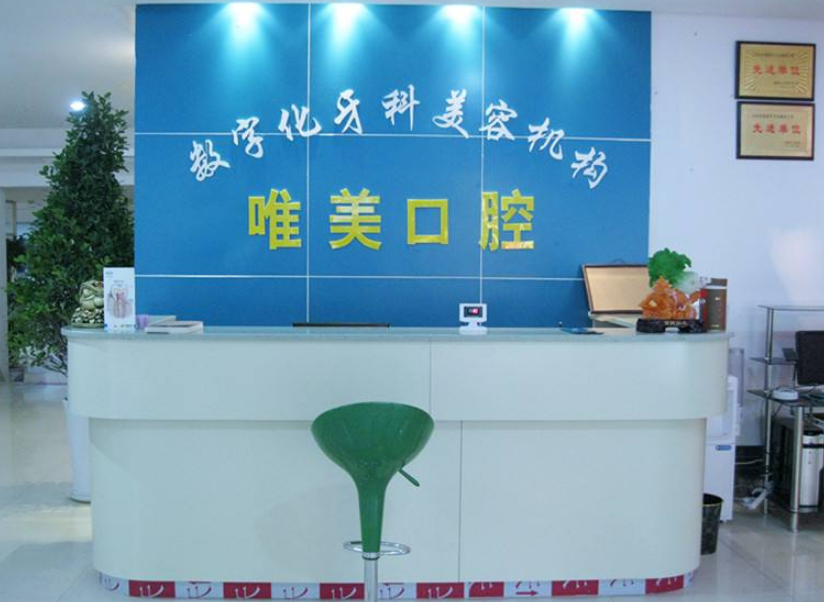 悅上口腔門診前臺效果圖