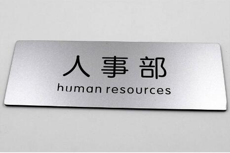 人事部辦公室標識牌制作圖片