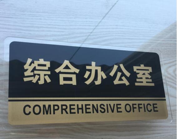 綜合辦公室標識牌制作圖片