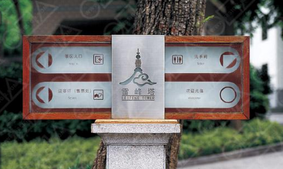 雷鋒塔景區(qū)指示牌