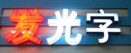 3專業(yè)制作亞克力吸塑發(fā)光字