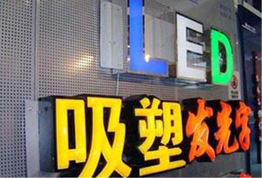 亞克力吸塑發(fā)光字廠家