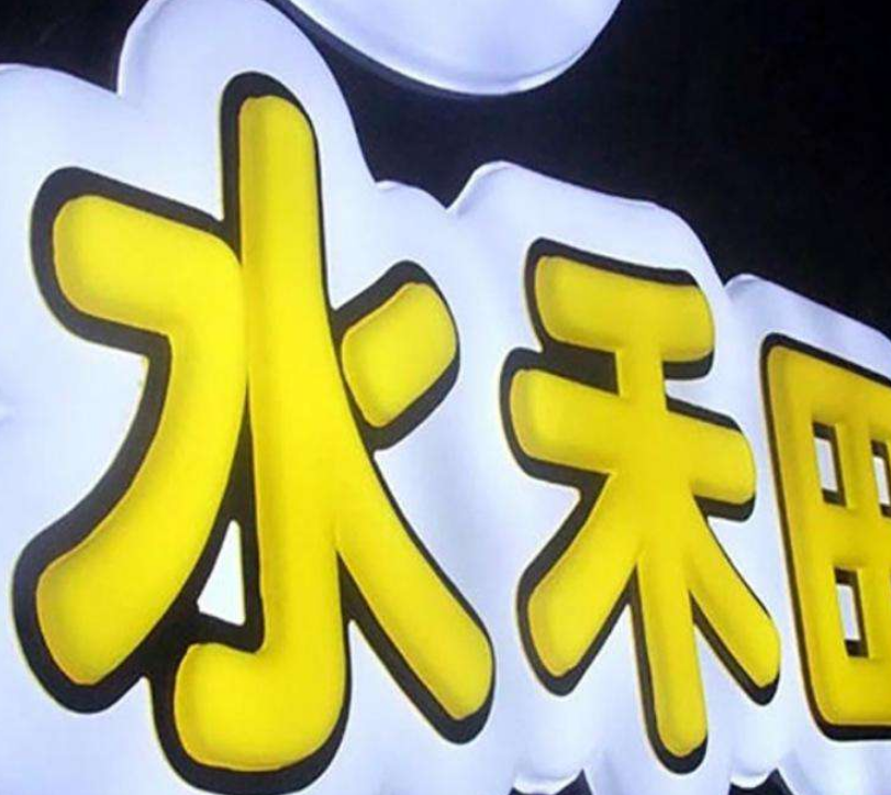 鐵皮烤漆包邊吸塑發(fā)光字