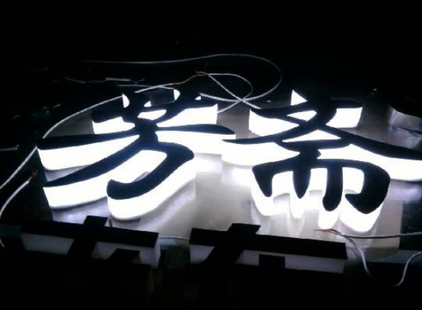 不銹鋼發光字外殼 亞克力發光字