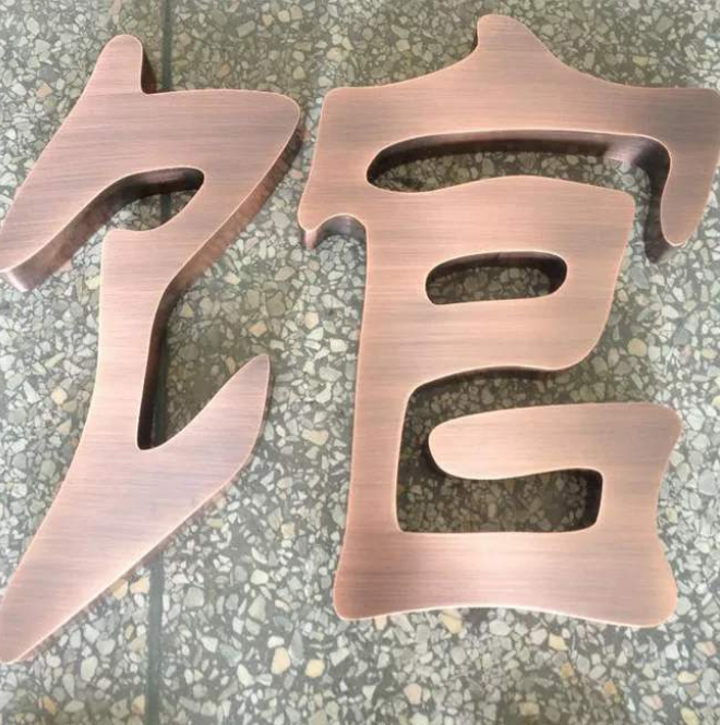專業仿古銅字定做電鍍紫黃高檔復古字制作