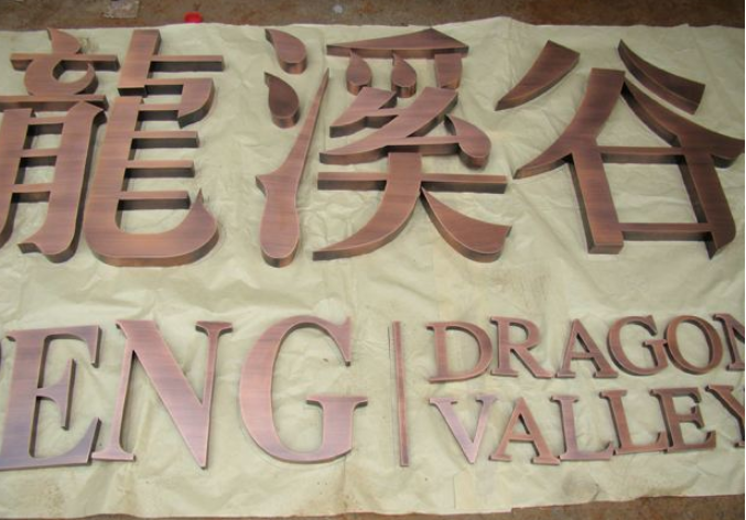 電鍍仿古銅字仿古字黃銅字