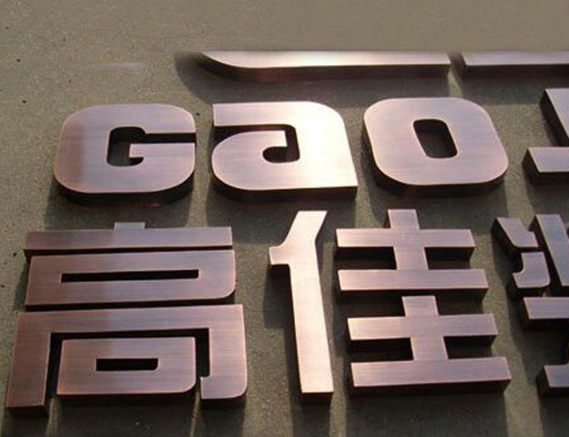 銅字制作效果圖