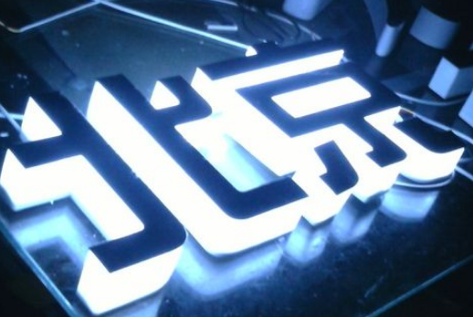 廣告不銹鋼圖片制作3