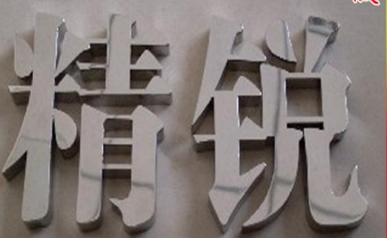 精工鏡面拉絲不銹鋼字金屬仿古廣告門頭字雙面不銹鋼發光字廣告牌
