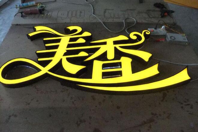 美香鈦金不銹鋼加邊發光字