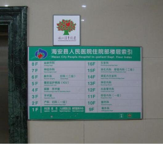 海安縣人民醫(yī)院導視標牌設計制作