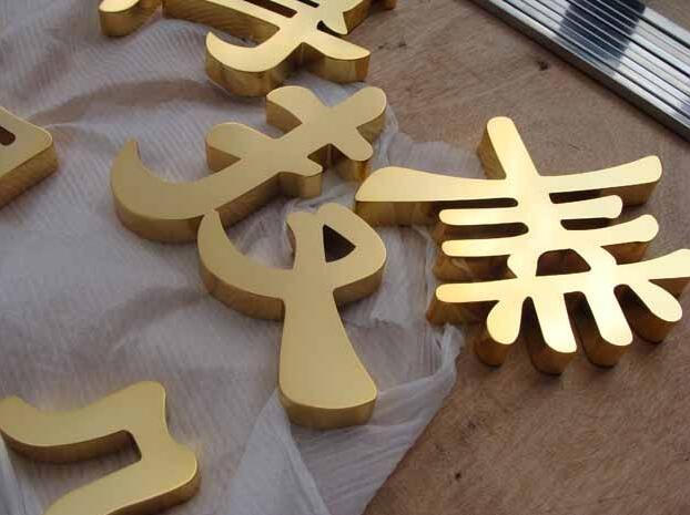 漢字鈦金字背發光字定做