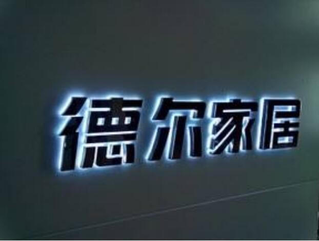 德爾家居鈦金字背發光字定做
