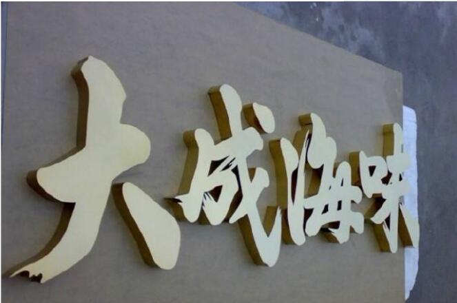 大成海味鈦金字背發光字定做